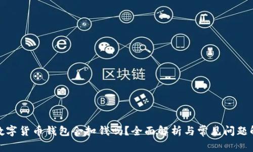 : 数字货币钱包会扣钱吗？全面解析与常见问题解答