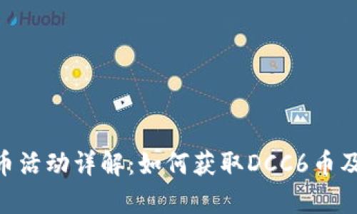 Tokenim送币活动详解：如何获取DCC6币及其价值分析