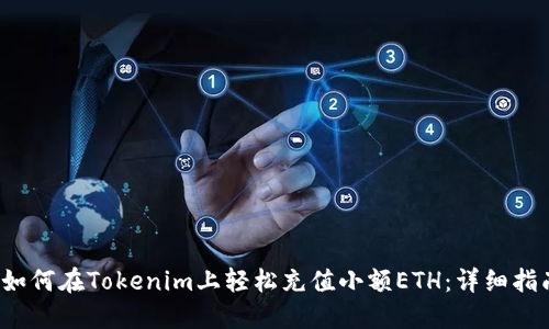 如何在Tokenim上轻松充值小额ETH：详细指南
