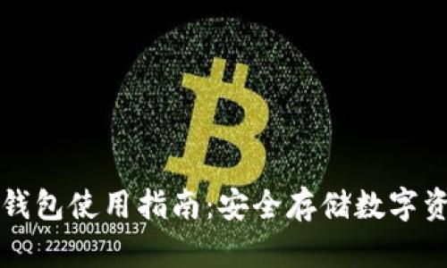 : IM钱包硬件钱包使用指南：安全存储数字资产的最佳选择