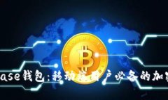 全面解析Coinbase钱包：移动