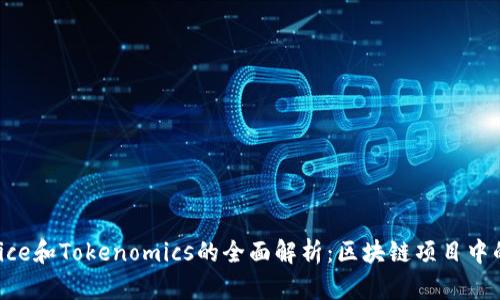 关于Gas Price和Tokenomics的全面解析：区块链项目中的成本与价值