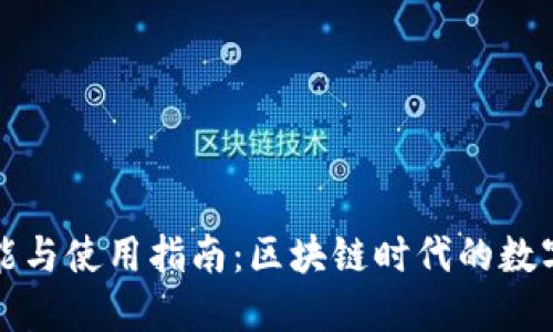 小狐狸钱包的功能与使用指南：区块链时代的数字资产安全守护者