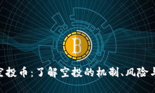 TokenIM空投币：了解空投的机制、风险与投资策略