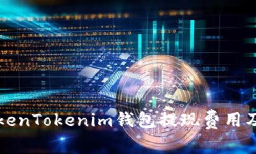 如何了解TokenTokenim钱包提现费用及其影响因素