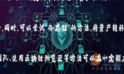   如何处理Tokenim钱包转账错误：详细指南和解决方案 / 

 guanjianci Tokenim, 钱包转账, 资产恢复 /guanjianci 

引言
在数字货币的世界中，钱包转账的错误是一个常见的问题，尤其是在使用Tokenim钱包时。无论是因输入错误的地址、错误的金额，还是发送到不兼容的资产类型，转账错误可能会导致用户的资产无法及时获取或完全丢失。本文将详细探讨如何处理Tokenim钱包转账错误，包括如何识别错误、采取何种措施、还原资产的方法，以及一些预防措施。

第一部分：辨识转账错误
在转账过程中，首先需要明确您是否真的发生了错误。以下是几个常见的转账错误类型：

ul
    li错误的接收地址/li
    li转账金额不准确/li
    li发送了不兼容的资产类型/li
    li网络选择错误/li
/ul

例如，如果您将比特币发送到了一个以太坊地址，这将使得资产无法到达预期的接收者。此时，您需要通过Tokenim钱包的交易记录来确认交易的详细信息。如果确认了错误，下一步是采取适当的行动。

第二部分：采取何种措施
如果您在Tokenim钱包转账过程中遇到错误，以下是几个可以考虑的措施：

1. **尽快联系Tokenim支持团队**：大部分虚拟货币钱包都拥有专门的客户支持服务，他们通常在处理这类问题上有经验。

2. **度过冷静期**：在转账错误后，保持冷静，不要进行进一步的转账或操作，这会给恢复过程带来复杂性。

3. **记录详细信息**：整理出与错误相关的所有信息，例如转账时间、金额、错误的地址、交易哈希等，这些信息对客服团队解决问题至关重要。

第三部分：资产恢复方法
恢复资产的成功率和步骤通常依赖于转账的具体情况。以下是一些常见的恢复方法：

1. **重新确认接收地址**：如果您输入了错误的接收地址，而该地址依旧在使用中，资产可能依然保存在那个地址上。您可以尝试联系该地址的持有者，看他们能否帮助您退回资产。

2. **使用区块链浏览器**: 大部分转账错误可以通过区块链浏览器来跟踪。您可以在相关的区块链平台上输入交易哈希，查看交易的最新状态，以确认资产是否仍然可追踪。

3. **恢复工具的使用**：有一些专业的软件工具声称可以帮助用户找回错误交易的资产。不过，使用这些工具时一定要格外小心，以免进一步导致资产损失。

第四部分：预防转账错误的策略
为了减少未来转账错误的发生，可以采取以下措施：

ul
    li**仔细核对接收地址**：在每次转账前，确保仔细核对接收地址，可以复制粘贴而非手动输入，以减少失误。/li
    li**设定小额试用转账**：在进行大额转账之前，可以先进行小额转账测试，以确认一切正常。/li
    li**保持钱包更新**：确保Tokenim钱包保持最新版本，以确保您可以使用到最新的安全功能和修复。/li
/ul

第五部分：解答相关问题

问题1：转账错误后，我的资产会永久丢失吗？
资产是否会永久丢失，主要取决于错误的性质。如果是在正确的区块链网络中，但错误地输入了接收地址，资产仍然存在，但可能需要联系接收方。同时，如果您发送到一个不兼容的资产地址上，资产可能难以找回。用户在转账前一定要仔细确认所有信息。

问题2：如何确保我的Tokenim钱包是安全的？
确保Tokenim钱包安全的方法包括：定期更改密码、开启双重验证、定期备份钱包数据等。此外，请避免在公共网络中使用钱包，并持续关注Tokenim的安全更新与新闻，以防止盗窃事件的发生。

问题3：如果我找回了错误转账的资产，我该如何处理？
如果成功找回资产，确保在未来的转账中更加小心。在处理找回的资产时，可以选择转送至另一个更安全或更容易管理的钱包中，避免再次发生类似问题。同时，建议了解资产的受保护措施。

问题4：在Tokenim钱包转账时，有什么特别需要留意的事项？
在使用Tokenim钱包进行转账时，需遵循以下事项：确认连网状况、了解手续费以及交易需时、确保发送网络与接收网络一致等。同时，注意避免与陌生人互动以及定期审核自己的资产状况。

问题5：Tokenim钱包崩溃或无法访问时，我该如何操作？
若Tokenim钱包崩溃或无法访问，首先可以尝试卸载并重装应用，确保应用版本更新。若问题仍未解决，可以尝试通过Tokenim官方网站获取客服支持。同时，可以尝试”冷存储“的方法，将资产转移至临时的冷钱包中处理。

总结
转错账在数字货币交易中是非常常见的问题，尤其在使用Tokenim钱包时。虽然有些错误可能导致资产丢失，但在准确地鉴别错误后，及时联系支持团队、使用区块链浏览器等方法可以在一定程度上恢复错发的资产。最重要的是，在未来的使用中保持高度警惕，并遵循预防措施和小额试用策略，以保障您的资产安全。