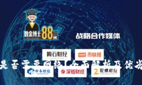 冷钱包是否需要网络？全面解析及优劣势比较