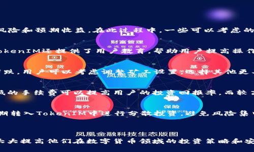 在讨论蜜蜂矿池 (Bee Pool) 和 TokenIM 之间的关系时，我们需要明确一些概念。蜜蜂矿池是一种加密货币挖矿池，用户可以通过参与矿池来提高他们挖矿的成功率和效率。而 TokenIM 是一个数字资产管理钱包，支持用户存储和管理各种加密货币资产。

### 蜜蜂矿池与TokenIM的关系

蜜蜂矿池基本概念
蜜蜂矿池是一种通过将多个矿工的算力集中在一起，以增加挖矿成功率的服务。在矿池中，参与者共同工作以挖掘区块，并根据每个人提供的算力将收益进行分配。这种方式大大降低了个人挖矿的风险和资源投入，提高了收益的稳定性。

TokenIM基本概念
TokenIM 是一种数字钱包，允许用户在一个平台上管理多种加密货币。它提供用户友好的界面和多种功能，包括安全存储、交易、转换等。用户可以方便地将自己的数字资产进行管理，确保资产的安全性和流动性。

蜜蜂矿池能否直接提到TokenIM
蜜蜂矿池可以提到TokenIM，但需要明确语境和目的。如果蜜蜂矿池的用户希望将挖矿所得的加密货币资产存储到TokenIM中，他们在讨论时可能会提到这一点。例如，用户可以讨论如何从蜜蜂矿池提取他们挖到的tokens，并将其转入TokenIM进行管理和存储。

### 蜜蜂矿池与TokenIM的操作流程

从蜜蜂矿池提取资产到TokenIM的步骤
为了将蜜蜂矿池的挖矿收益提现到TokenIM，用户需要遵循以下步骤：
ul
    listrong注册蜜蜂矿池账号：/strong首先，用户需要在蜜蜂矿池平台上进行注册并创建账户。/li
    listrong设置矿工配置：/strong根据自己的挖矿设备，配置矿工的相关参数，连接到蜜蜂矿池。/li
    listrong开始挖矿：/strong用户开启挖矿设备，参与蜜蜂矿池的挖矿活动。/li
    listrong查看矿池收益：/strong定期查看自己在矿池中的挖矿收益，了解自己的收入情况。/li
    listrong提取提现：/strong一旦达到提现条件，用户可以从蜜蜂矿池申请提现。/li
    listrong连接TokenIM钱包：/strong在获取提现地址时，用户可以选择将收益提现到自己的TokenIM钱包。/li
    listrong确认转账：/strong将资金提取到TokenIM后，需要在TokenIM中确认交易。/li
/ul

蜜蜂矿池与TokenIM结合的优势
将蜜蜂矿池的收益存入TokenIM中，有几个明显的优势：
ul
    listrong安全性：/strongTokenIM提供了全面的安全措施，保护用户资产免受黑客攻击等风险。/li
    listrong资产管理简便：/strong通过TokenIM，用户可以轻松管理多种数字资产，不必在不同钱包之间来回切换。/li
    listrong及时交易：/strongTokenIM可以方便地在不同加密货币之间进行交易，增加流动性。/li
    listrong用户友好的界面：/strongTokenIM 提供简洁易懂的用户界面，即使是新手用户也能快速上手。/li
/ul

### 相关问题讨论

在讨论蜜蜂矿池与TokenIM的结合时，以下五个问题是常见的：

1. 蜜蜂矿池如何选择合适的加密货币进行挖矿？
选择合适的加密货币进行挖矿涉及多重因素，包括市场需求、挖矿难度、收益率和个人的资源配置。用户需要关注当前的市场动态，考虑投资的风险和预期收益。在此过程中，一些可以考虑的加密货币指标包括总市值、流通量以及技术社区的活跃度。更重要的是，用户应根据自身的挖矿设备特点，如算力和电耗，来选择最适合的币种。

2. TokenIM如何确保用户资产的安全性？
TokenIM在安全性方面采取了一系列措施，包括多重签名、冷存储、私人密钥管理等。平台会定期进行安全审计，以防止潜在的安全漏洞。同时，TokenIM还提供了用户教育，帮助用户提高操作安全意识，避免因人为失误造成资产损失。

3. 如果在蜜蜂矿池中遭遇收益下降，用户该如何应对？
如果用户在蜜蜂矿池中遭遇收益下降，建议首先调查市场趋势，了解造成收益下降的原因。可能因素包括挖矿难度增加、网络算力增加或币价下跌。用户可以考虑调整矿工设置，选择其他更具潜力的加密货币进行挖矿。同时，定期评估矿池的服务质量，换用更好、更稳定的矿池也是明智之举。

4. TokenIM的手续费设计如何影响用户的选择？
TokenIM的手续费设计直接影响用户的交易频率和收益。用户应详细了解常见的费用，包括交易费、提现费等，以便在使用过程中合理规划。较低的手续费可以提高用户的投资回报率，而较高的费用可能限制用户的活跃度。另外，用户还可以关注TokenIM的手续费政策是否发生变化，以便及时调整策略。

5. 如何通过蜜蜂矿池和TokenIM的结合实现资产的最优配置？
通过蜜蜂矿池和TokenIM的结合实现资产的最优配置，需要定期审视个人资产组合的表现，合理规划挖矿和投资策略。用户可以将挖矿收入定期转入TokenIM中进行分散投资，避免风险集中。此外，考虑设置止损点和盈利点，以确保在市场波动中保持资产稳定。

### 总结

综上所述，蜜蜂矿池可以与TokenIM有效结合，通过挖矿获得的货币能够方便地管理和交易。对于用户来说，掌握这些操作流程和安全措施，将大大提高他们在数字货币领域的投资策略和安全防范意识。