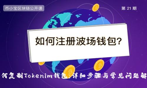 如何复制Tokenim钱包：详细步骤与常见问题解答