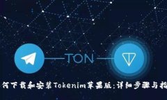 如何下载和安装Tokenim苹果