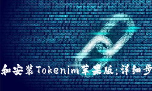 如何下载和安装Tokenim苹果版：详细步骤与指南