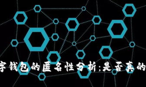 区块链数字钱包的匿名性分析：是否真的可以匿名？