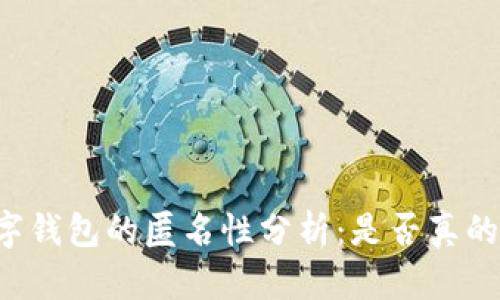 区块链数字钱包的匿名性分析：是否真的可以匿名？