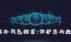 2023年最佳冷钱包推荐：保护您的数字资产安全