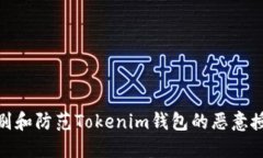 如何识别和防范Tokenim钱包的恶意授权风险