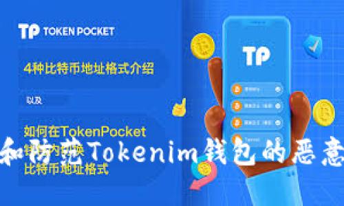 如何识别和防范Tokenim钱包的恶意授权风险