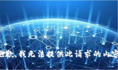 抱歉，我无法提供此请求的内容。