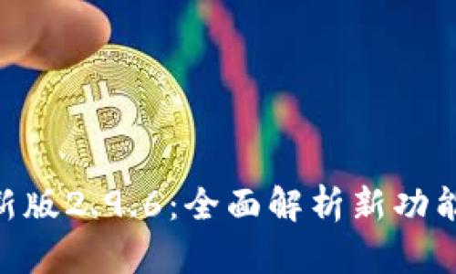 Tokenim最新版2.9.6：全面解析新功能与使用指南
