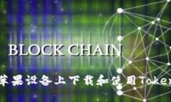 如何在苹果设备上下载和