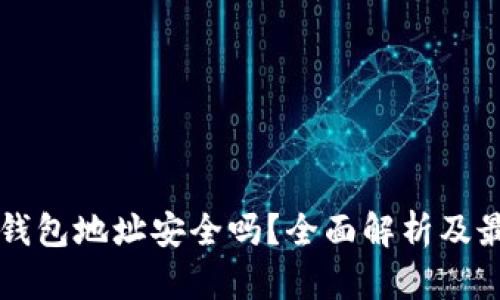 比特派钱包地址安全吗？全面解析及最佳实践