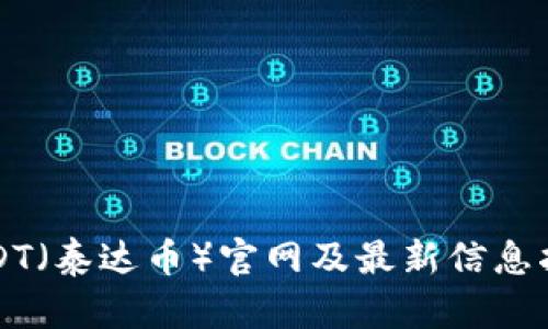 USDT（泰达币）官网及最新信息指南