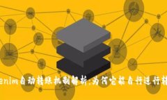 Tokenim自动转账机制解析：