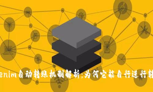 Tokenim自动转账机制解析：为何它能自行进行转账？