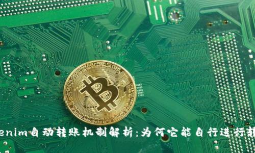 Tokenim自动转账机制解析：为何它能自行进行转账？