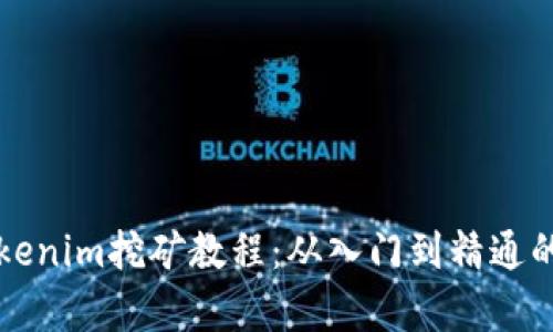 全面解析Tokenim挖矿教程：从入门到精通的全方位指南