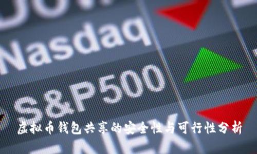 虚拟币钱包共享的安全性与可行性分析