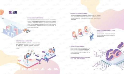 如何解决Tokenim钱包以太币显示2.9e-7的问题：全面解析与建议