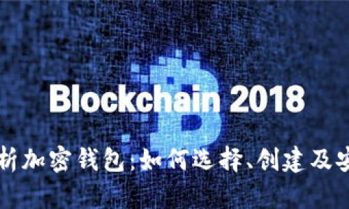 全面解析加密钱包：如何选择、创建及安全使用