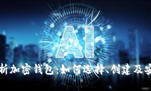 全面解析加密钱包：如何选择、创建及安全使用