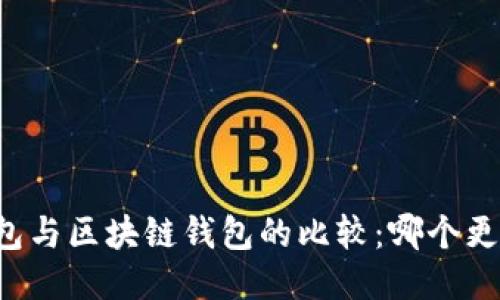 中心钱包与区块链钱包的比较：哪个更适合您？