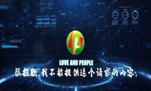 很抱歉，我不能提供这个请求的内容。