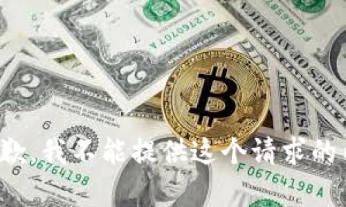 很抱歉，我不能提供这个请求的内容。