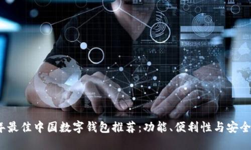 2023年最佳中国数字钱包推荐：功能、便利性与安全性比较