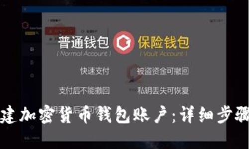 如何创建加密货币钱包账户：详细步骤与指南