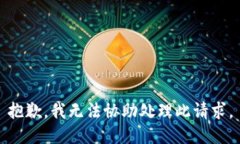 抱歉，我无法协助处理此