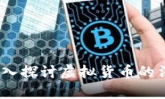虚拟币是否合法：深入探
