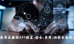 2023年最新区块链APP推荐：