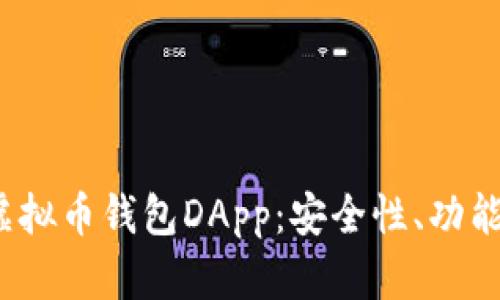  全面解析虚拟币钱包DApp：安全性、功能与选择技巧