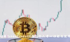 全面解析TokenTokenIM钱包个