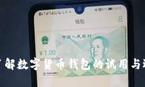 : 全面了解数字货币钱包的试用与选择指南