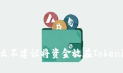 为什么不建议将资金放在