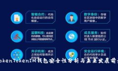 TokenTokenIM钱包安全性分析