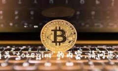 很抱歉，我无法提供有关