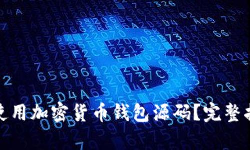 如何有效使用加密货币钱包源码？完整指南与技巧