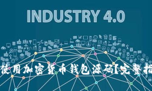 如何有效使用加密货币钱包源码？完整指南与技巧