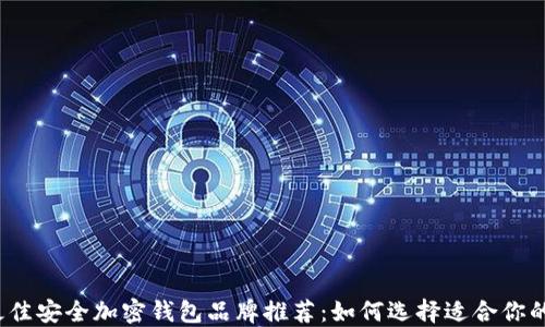 
2023年最佳安全加密钱包品牌推荐：如何选择适合你的加密钱包
